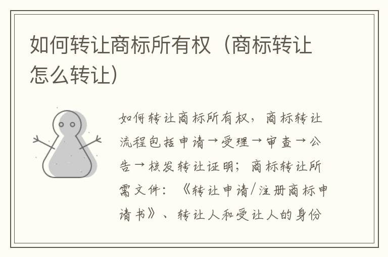 如何转让商标所有权（商标转让怎么转让）