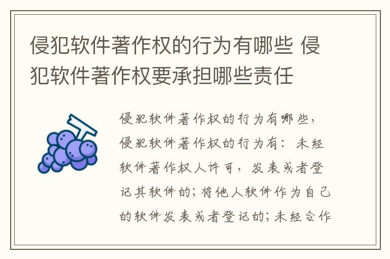 侵犯软件著作权的行为有哪些 侵犯软件著作权要承担哪些责任