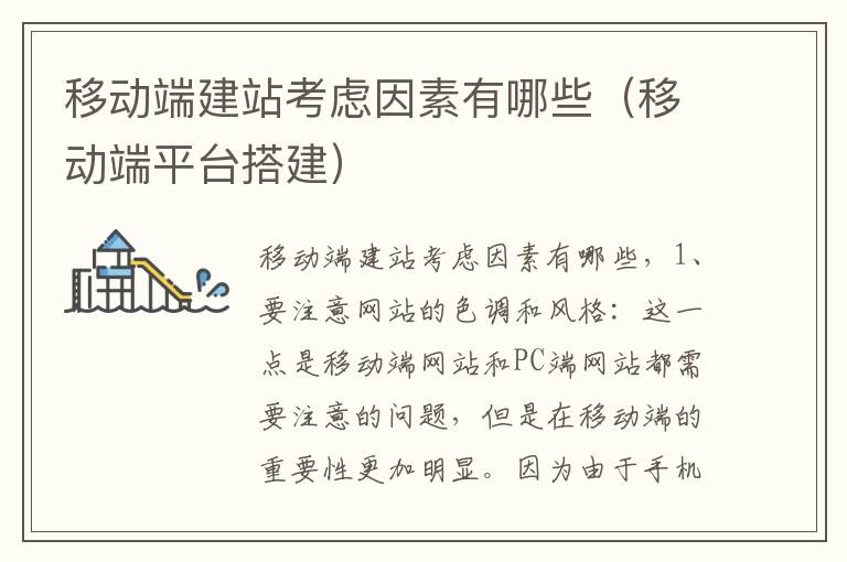 移动端建站考虑因素有哪些（移动端平台搭建）