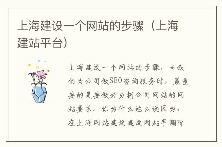 上海建设一个网站的步骤（上海建站平台）