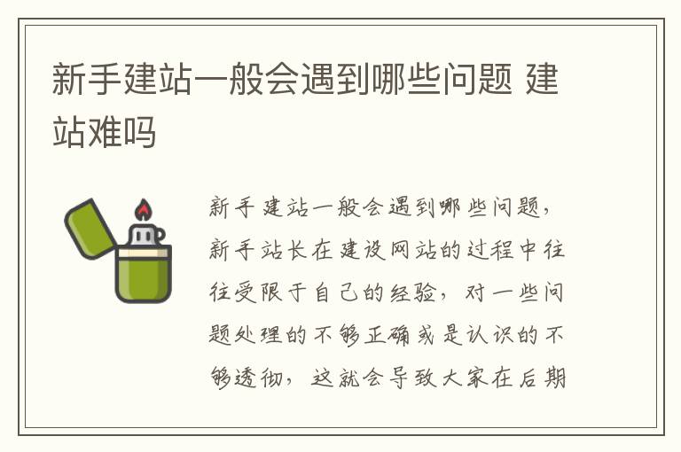 新手建站一般会遇到哪些问题 建站难吗