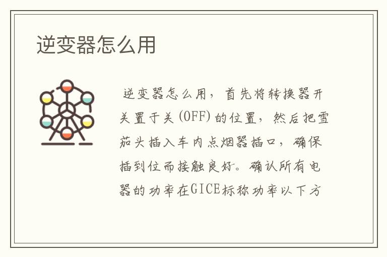  逆变器怎么用