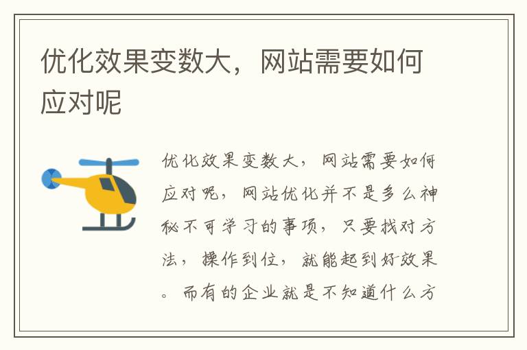 优化效果变数大，网站需要如何应对呢