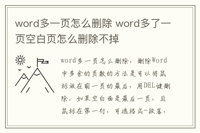 word多一页怎么删除 word多了一页空白页怎么删除不掉
