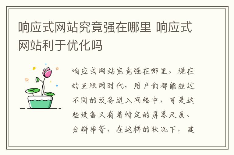 响应式网站究竟强在哪里 响应式网站利于优化吗