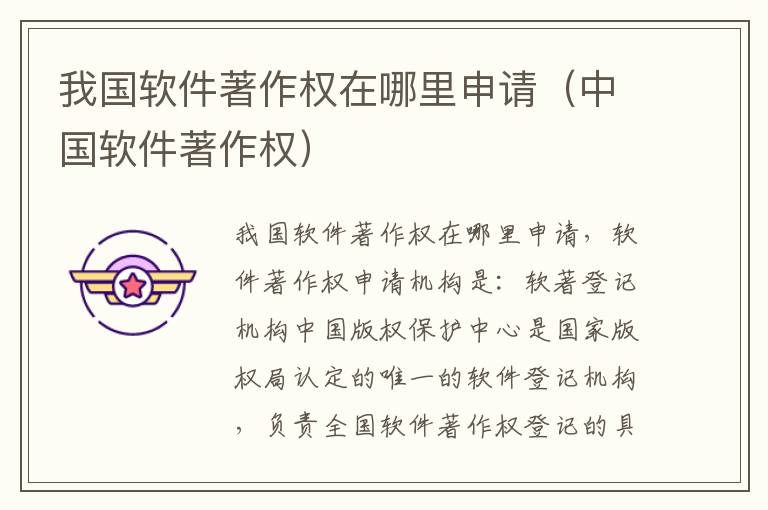 我国软件著作权在哪里申请（中国软件著作权）