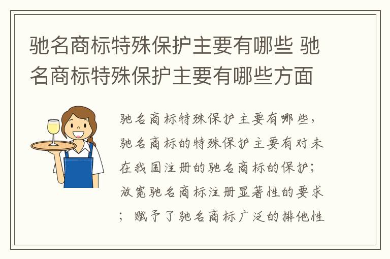 驰名商标特殊保护主要有哪些 驰名商标特殊保护主要有哪些方面
