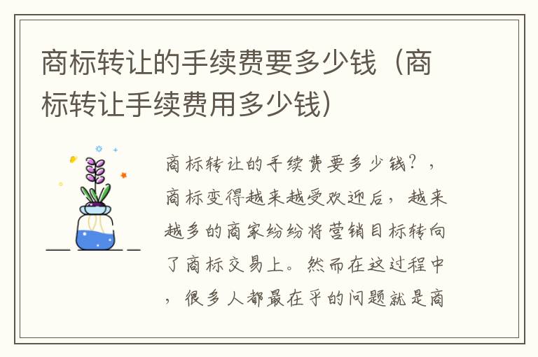 商标转让的手续费要多少钱（商标转让手续费用多少钱）