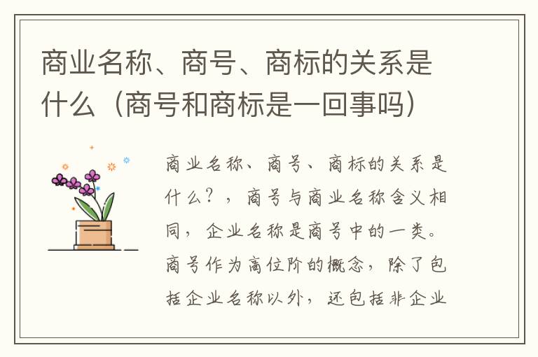 商业名称、商号、商标的关系是什么（商号和商标是一回事吗）