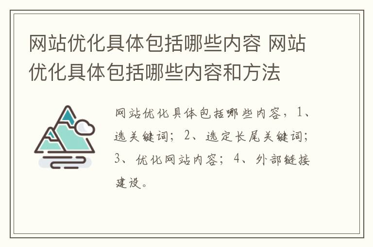 网站优化具体包括哪些内容 网站优化具体包括哪些内容和方法