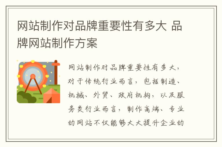 网站制作对品牌重要性有多大 品牌网站制作方案