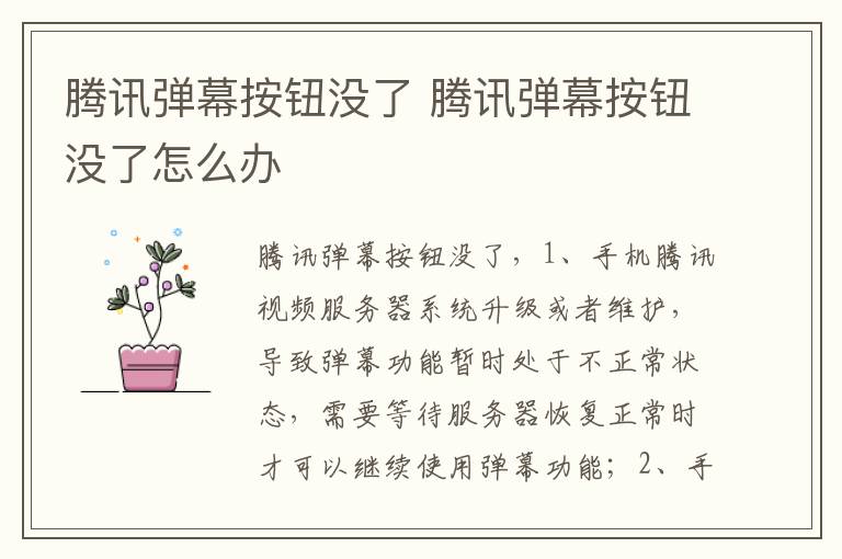 腾讯弹幕按钮没了 腾讯弹幕按钮没了怎么办