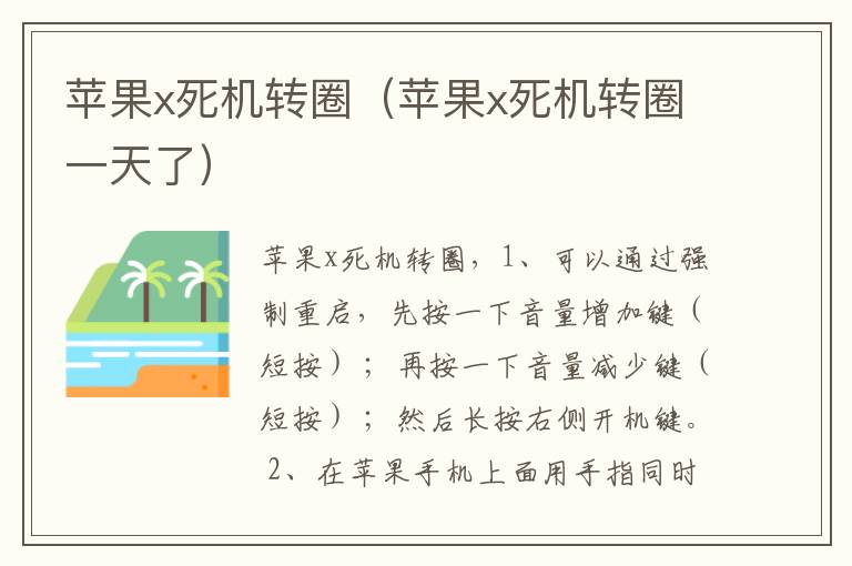 苹果x死机转圈（苹果x死机转圈一天了）