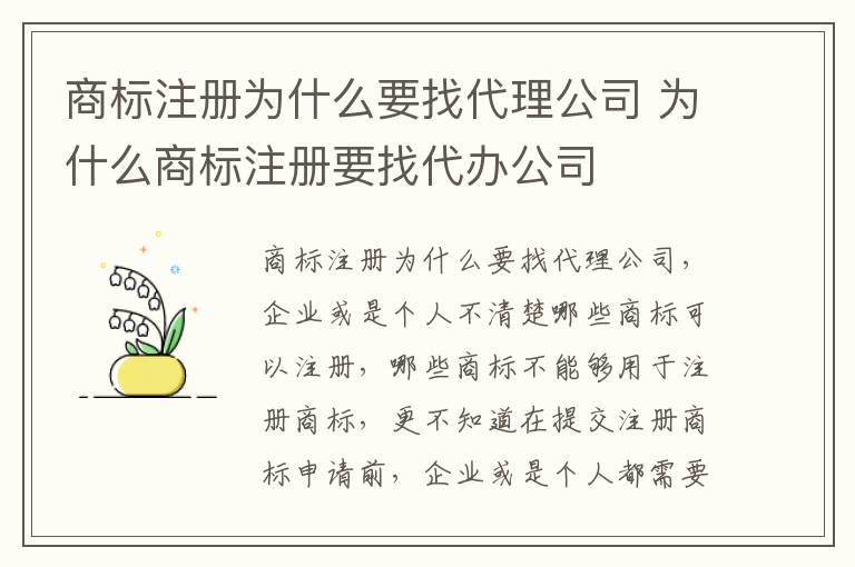 商标注册为什么要找代理公司 为什么商标注册要找代办公司