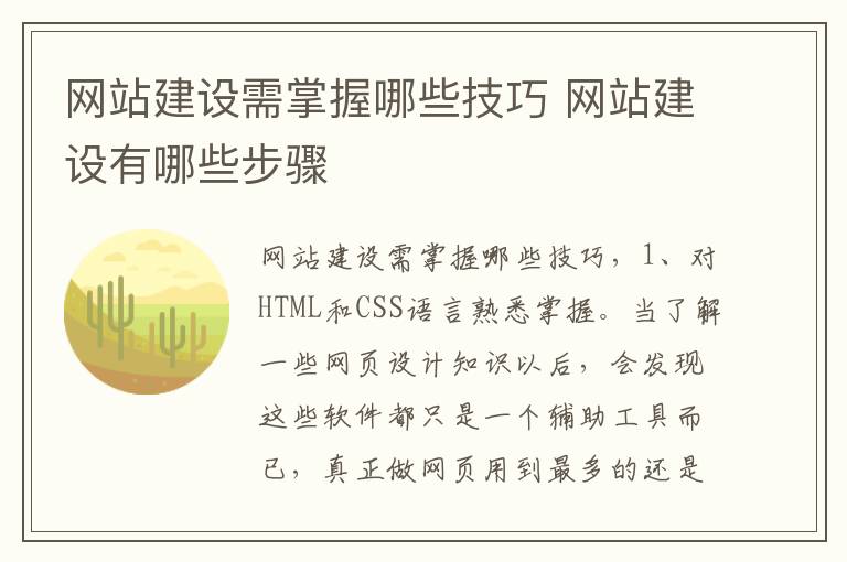 网站建设需掌握哪些技巧 网站建设有哪些步骤