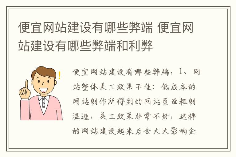 便宜网站建设有哪些弊端 便宜网站建设有哪些弊端和利弊