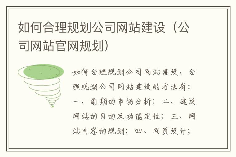 如何合理规划公司网站建设（公司网站官网规划）