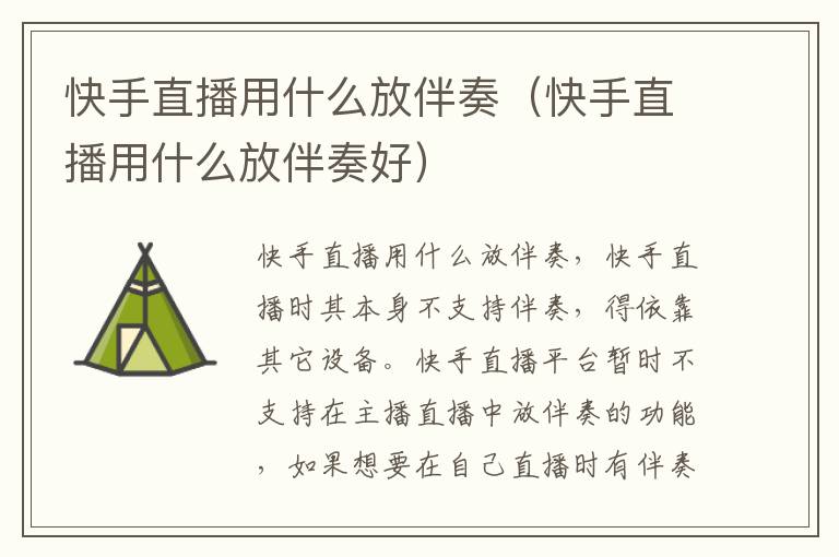 快手直播用什么放伴奏（快手直播用什么放伴奏好）