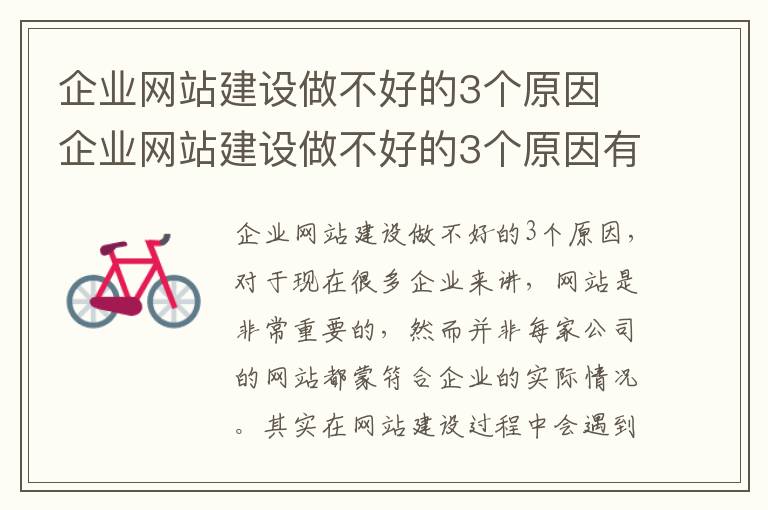 企业网站建设做不好的3个原因 企业网站建设做不好的3个原因有哪些