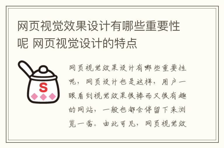 网页视觉效果设计有哪些重要性呢 网页视觉设计的特点