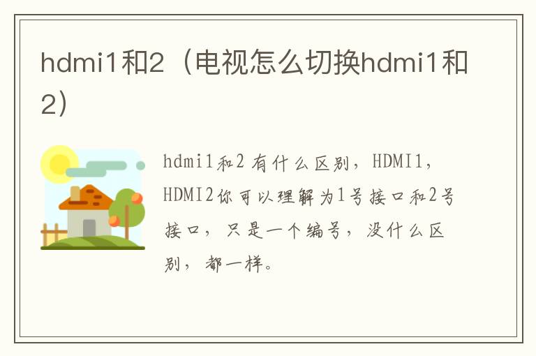 hdmi1和2（电视怎么切换hdmi1和2）