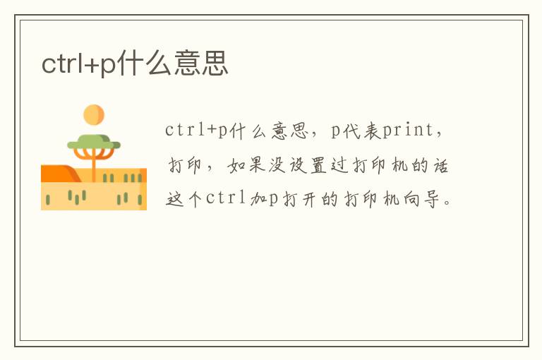 ctrl+p什么意思