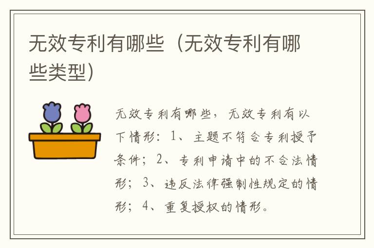 无效专利有哪些（无效专利有哪些类型）