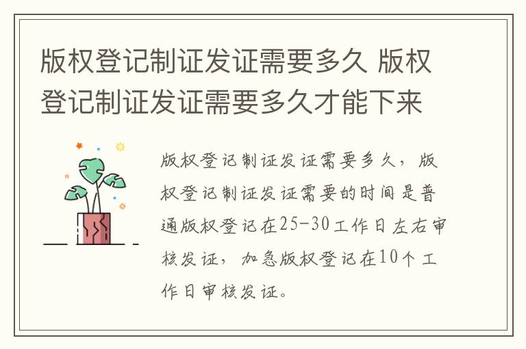版权登记制证发证需要多久 版权登记制证发证需要多久才能下来