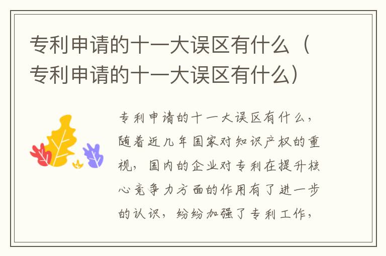 专利申请的十一大误区有什么（专利申请的十一大误区有什么）