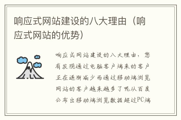 响应式网站建设的八大理由（响应式网站的优势）