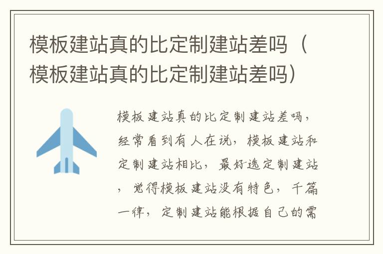 模板建站真的比定制建站差吗（模板建站真的比定制建站差吗）