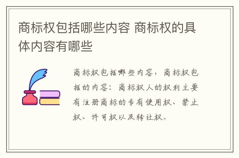商标权包括哪些内容 商标权的具体内容有哪些