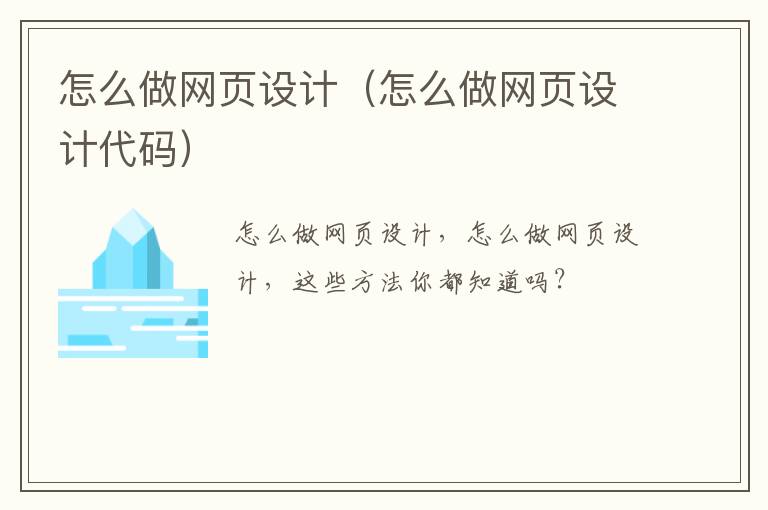怎么做网页设计（怎么做网页设计代码）
