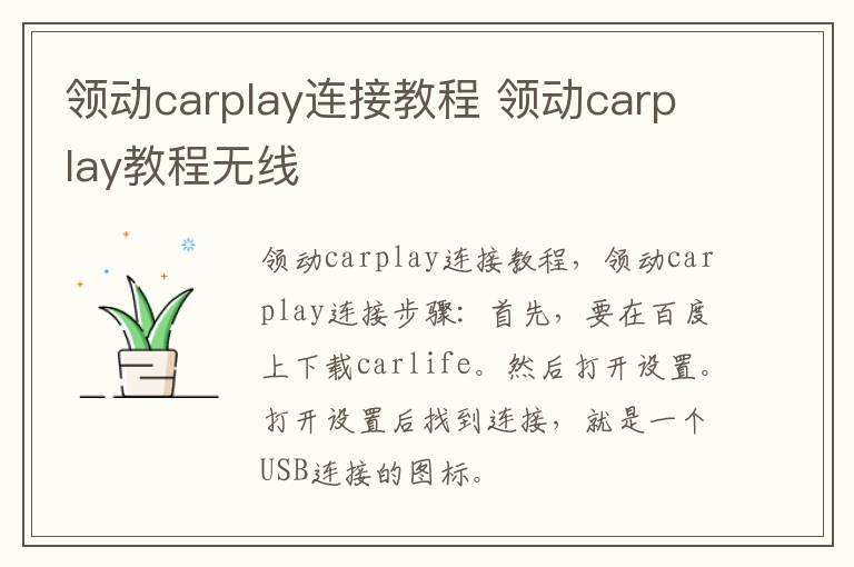 领动carplay连接教程 领动carplay教程无线