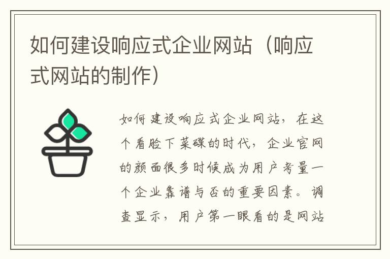 如何建设响应式企业网站（响应式网站的制作）