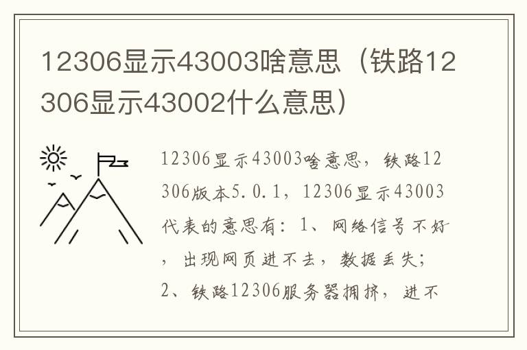 12306显示43003啥意思（铁路12306显示43002什么意思）