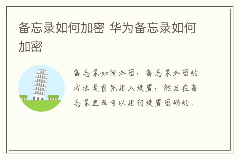 备忘录如何加密 华为备忘录如何加密
