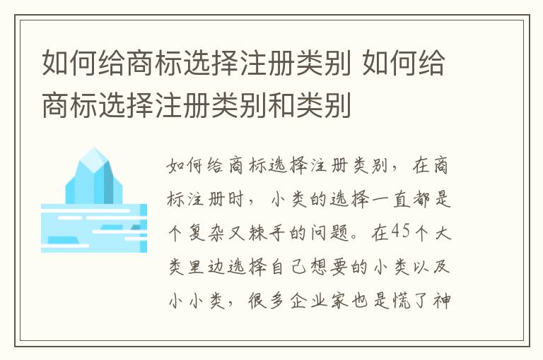 如何给商标选择注册类别 如何给商标选择注册类别和类别