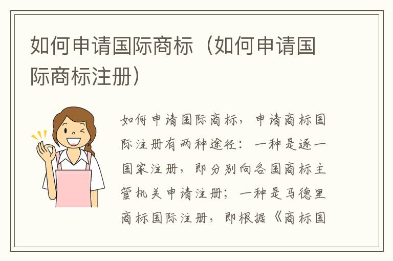 如何申请国际商标(如何申请国际商标注册)