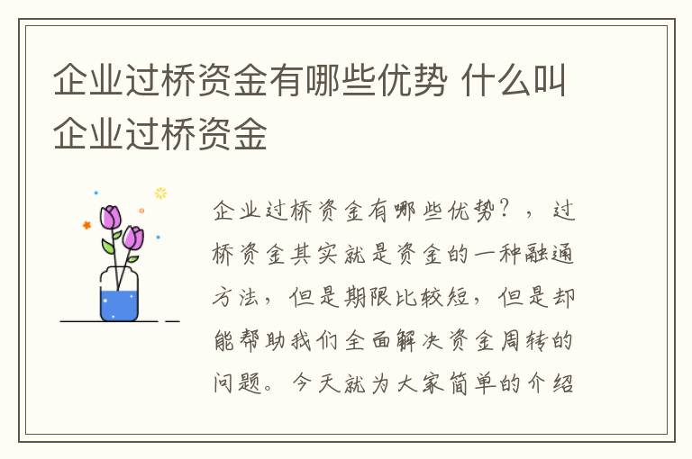 企业过桥资金有哪些优势 什么叫企业过桥资金
