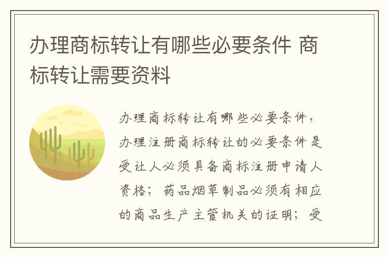 办理商标转让有哪些必要条件 商标转让需要资料