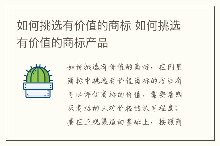 如何挑选有价值的商标 如何挑选有价值的商标产品