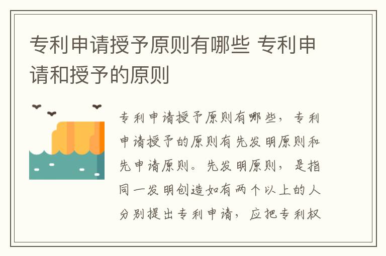 专利申请授予原则有哪些 专利申请和授予的原则