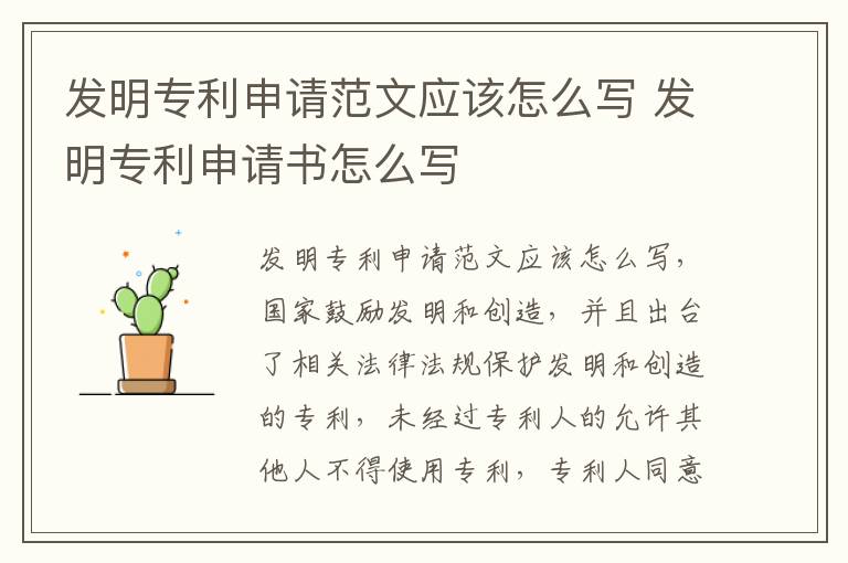 发明专利申请范文应该怎么写 发明专利申请书怎么写