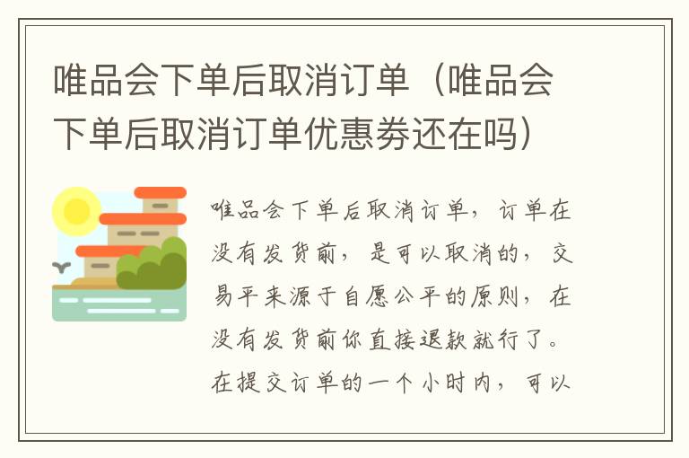 唯品会下单后取消订单（唯品会下单后取消订单优惠劵还在吗）