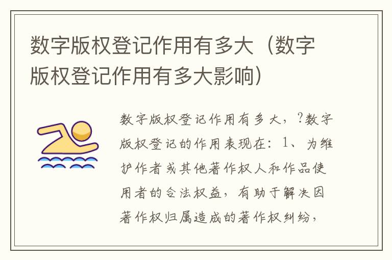 数字版权登记作用有多大（数字版权登记作用有多大影响）
