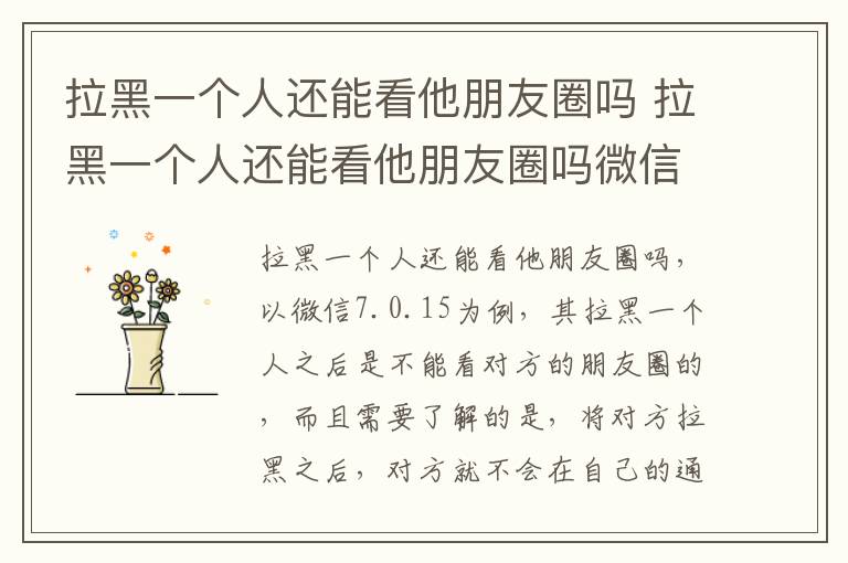 拉黑一个人还能看他朋友圈吗 拉黑一个人还能看他朋友圈吗微信
