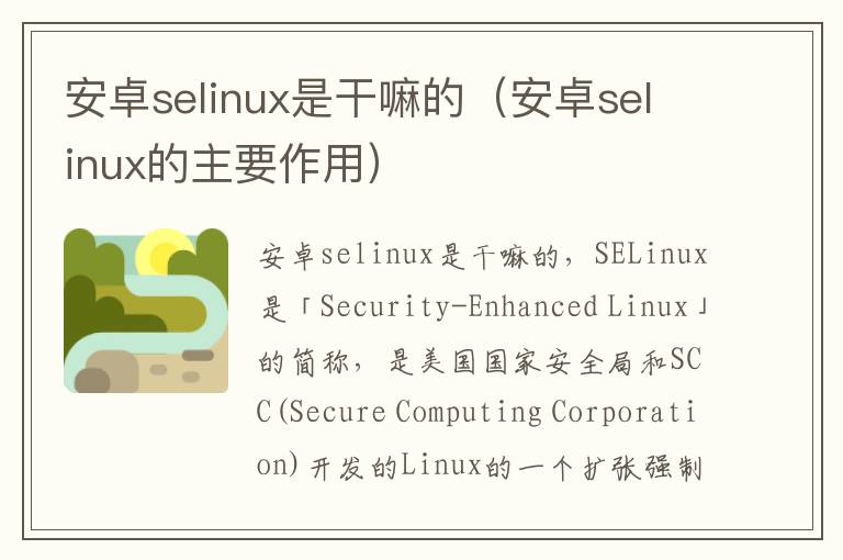 安卓selinux是干嘛的（安卓selinux的主要作用）