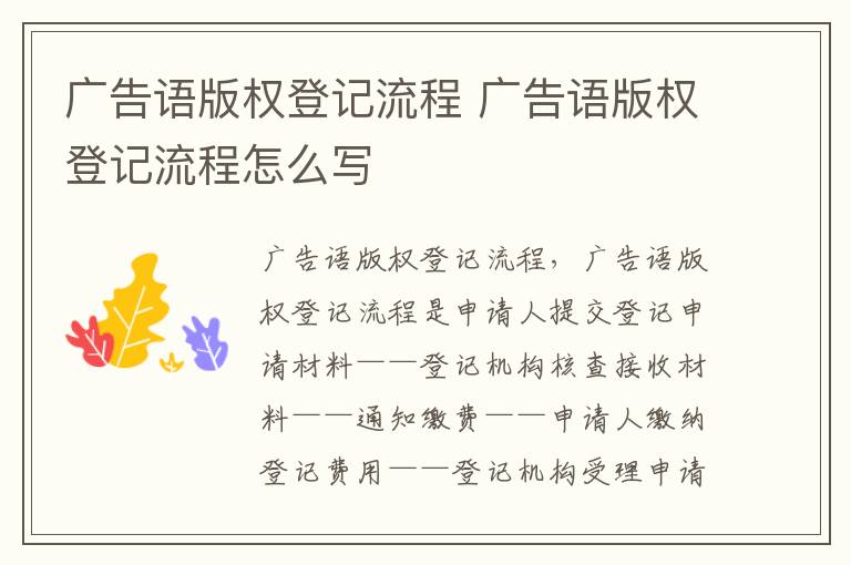 广告语版权登记流程 广告语版权登记流程怎么写