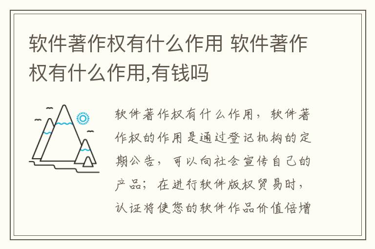 软件著作权有什么作用 软件著作权有什么作用,有钱吗